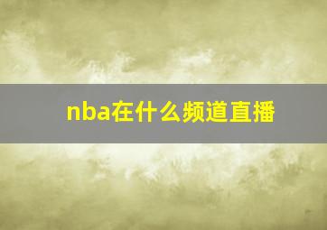 nba在什么频道直播