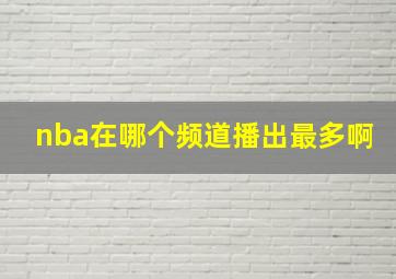 nba在哪个频道播出最多啊