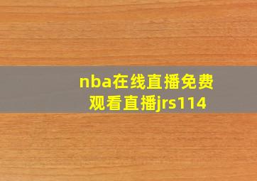 nba在线直播免费观看直播jrs114