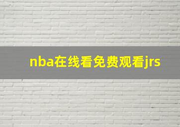 nba在线看免费观看jrs