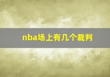 nba场上有几个裁判