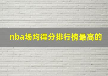 nba场均得分排行榜最高的