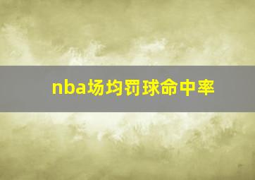 nba场均罚球命中率