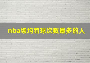 nba场均罚球次数最多的人