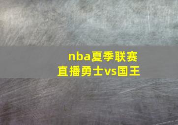 nba夏季联赛直播勇士vs国王