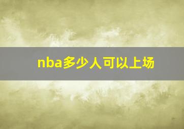 nba多少人可以上场