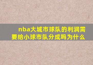 nba大城市球队的利润需要给小球市队分成吗为什么