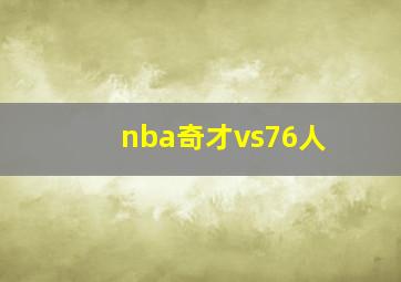 nba奇才vs76人