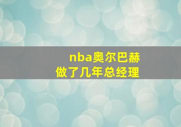 nba奥尔巴赫做了几年总经理