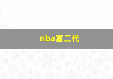 nba富二代