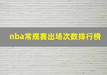 nba常规赛出场次数排行榜