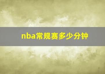 nba常规赛多少分钟