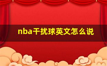 nba干扰球英文怎么说