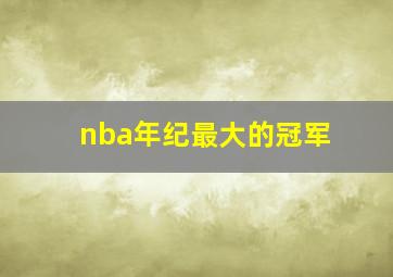 nba年纪最大的冠军