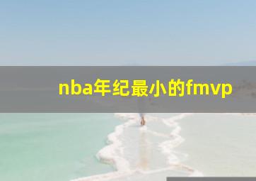 nba年纪最小的fmvp