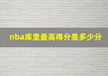 nba库里最高得分是多少分