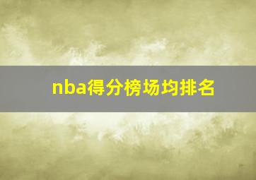 nba得分榜场均排名