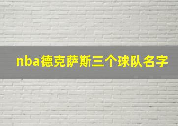 nba德克萨斯三个球队名字