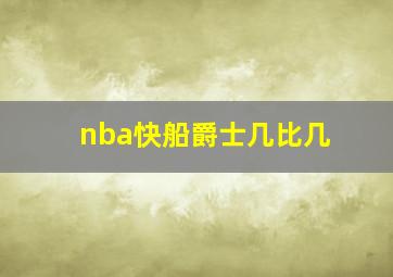 nba快船爵士几比几