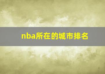 nba所在的城市排名