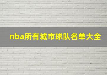 nba所有城市球队名单大全