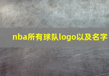 nba所有球队logo以及名字