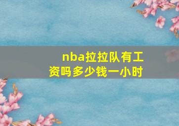 nba拉拉队有工资吗多少钱一小时