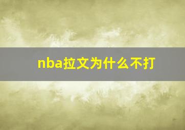 nba拉文为什么不打