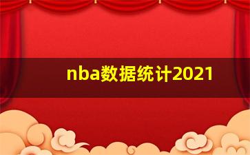 nba数据统计2021