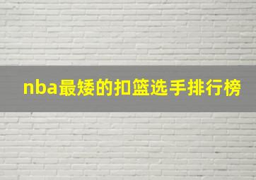 nba最矮的扣篮选手排行榜