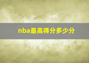 nba最高得分多少分