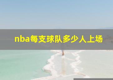 nba每支球队多少人上场