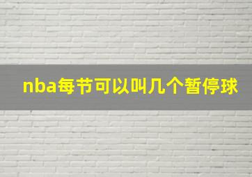 nba每节可以叫几个暂停球