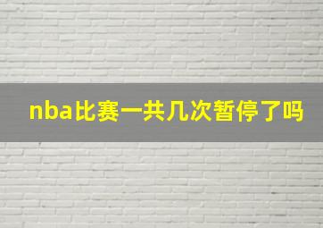 nba比赛一共几次暂停了吗