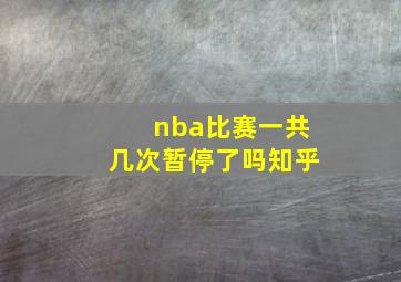 nba比赛一共几次暂停了吗知乎