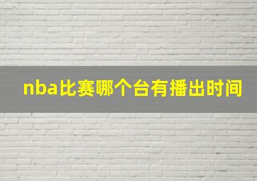 nba比赛哪个台有播出时间