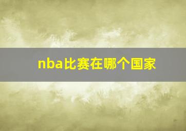 nba比赛在哪个国家