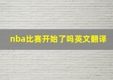 nba比赛开始了吗英文翻译