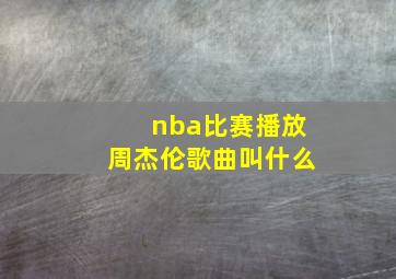 nba比赛播放周杰伦歌曲叫什么