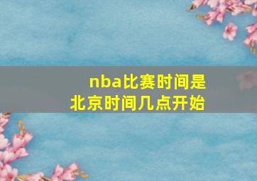 nba比赛时间是北京时间几点开始