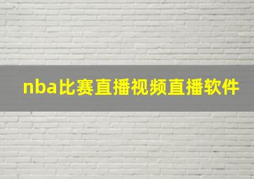 nba比赛直播视频直播软件