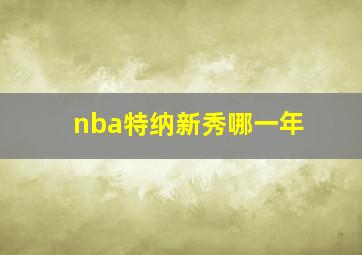 nba特纳新秀哪一年