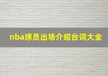 nba球员出场介绍台词大全