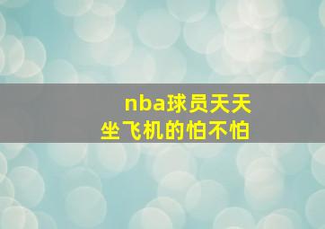 nba球员天天坐飞机的怕不怕