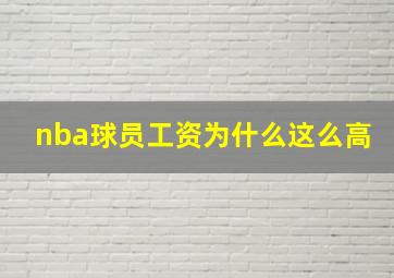 nba球员工资为什么这么高