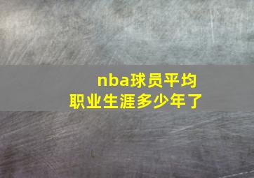 nba球员平均职业生涯多少年了