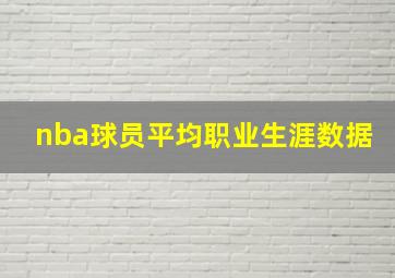 nba球员平均职业生涯数据