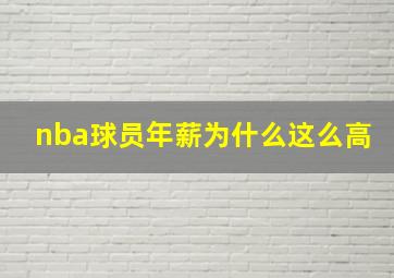 nba球员年薪为什么这么高