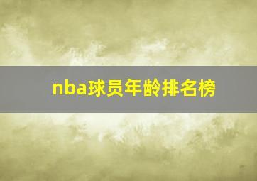 nba球员年龄排名榜