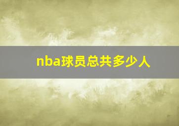 nba球员总共多少人